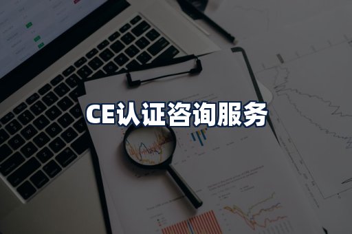 CE认证咨询服务